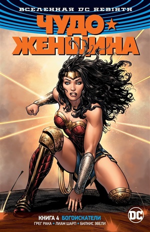 Вселенная DC. Rebirth. Чудо-Женщина. Книга 4. Богоискатели