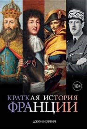 Краткая история Франции