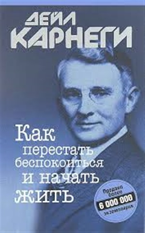 Как перестать беспокоиться и начать жить