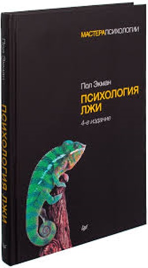 Психология лжи. 4-е изд.
