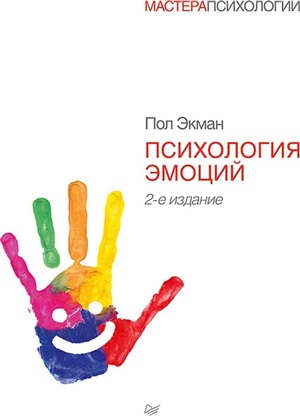 Психология эмоций. 2-е изд.