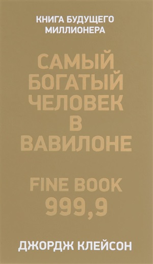 Самый богатый человек в Вавилоне
