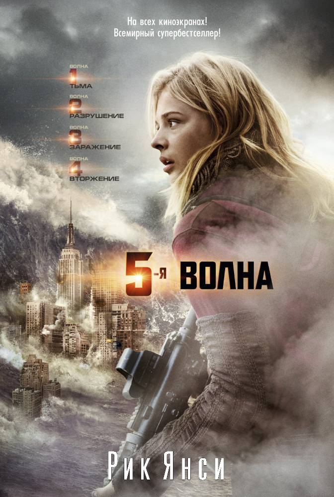 5-я волна (кинообложка)