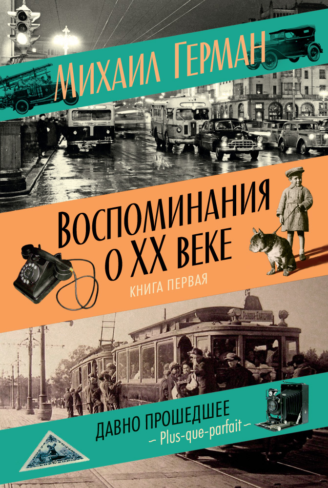 Воспоминания о XX веке. Книга первая. Давно прошедшее.