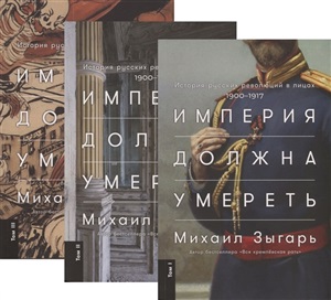 в 3 х книгах Империя должна умереть История русских революций в лицах 1900 1917