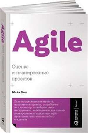 Agile: Оценка и планирование проектов