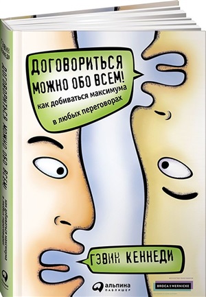 [переплет] Договориться можно обо всем! Как добиваться максимума в любых переговорах