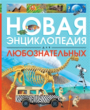 Новая энциклопедия для любознательных (нов.оф.)