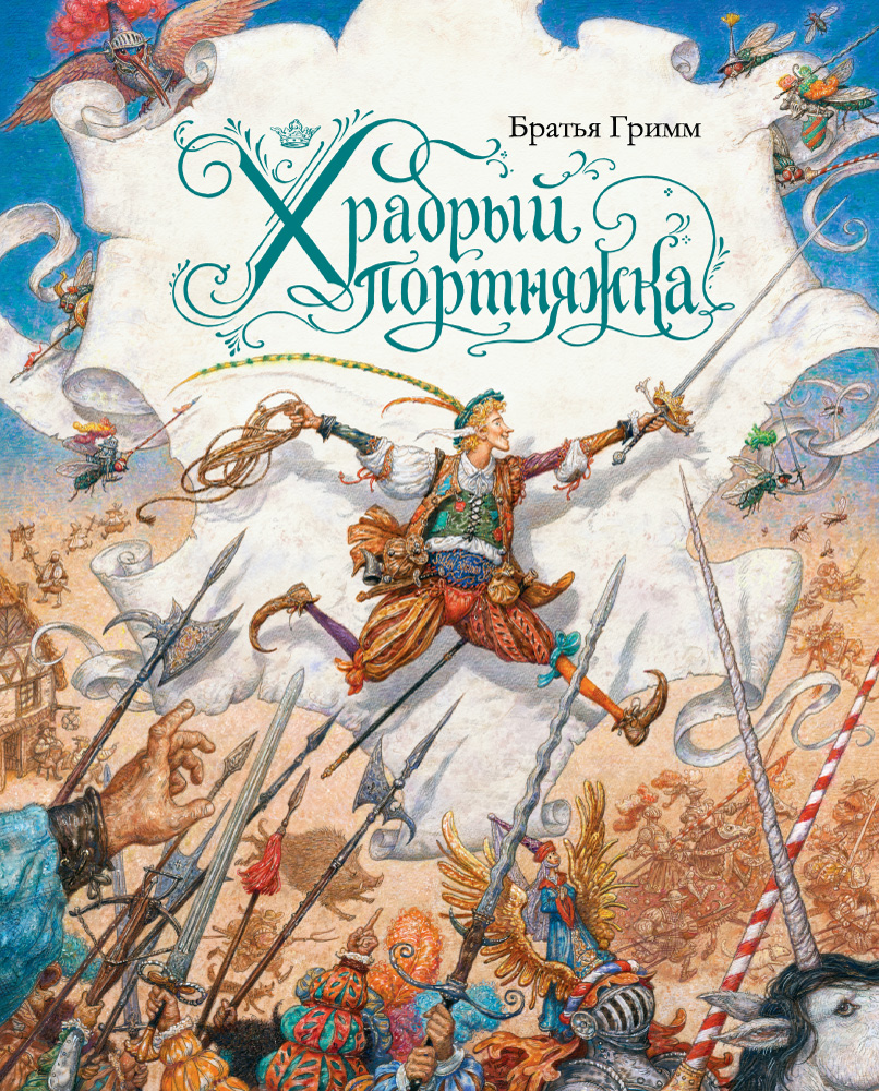 Храбрый портняжка (иллюстр. А. Ломаева)