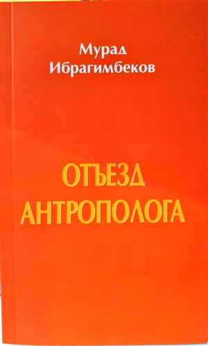 Отъезд антрополога
