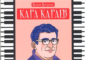 Кара Караев