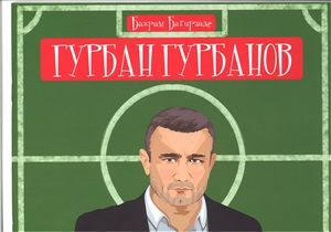 Гурбан Гурбанов