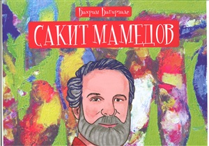 Сакит Мамедов
