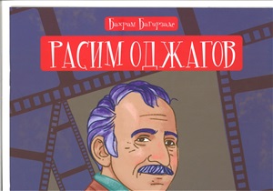 Расим Оджагов