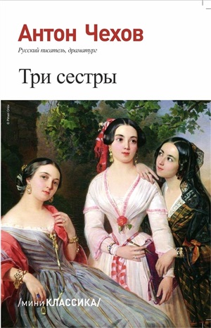 Три сестры