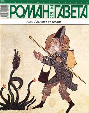Роман . Газета . Амулет от сглаза