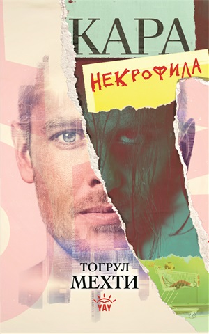 Кара некрофила