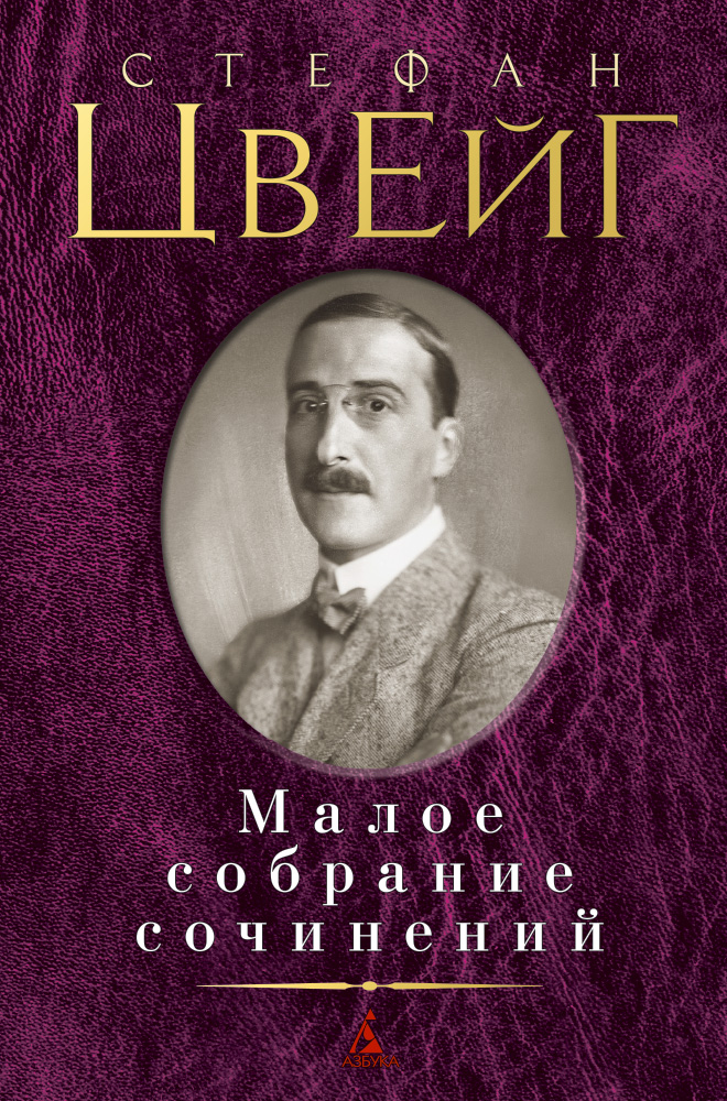 Малое собрание сочинений/Цвейг С. (нов/обл.)