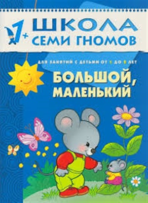 Второй год обучения. Большой, маленький.