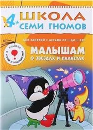 Пятый  год обучения. Малышам о звездах и планетах