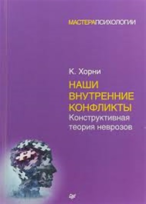 Наши внутренние конфликты. Конструктивная теория неврозов