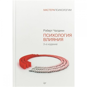 Психология влияния