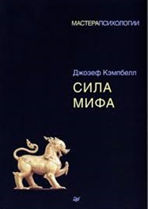 Сила мифа