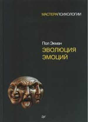Эволюция эмоций