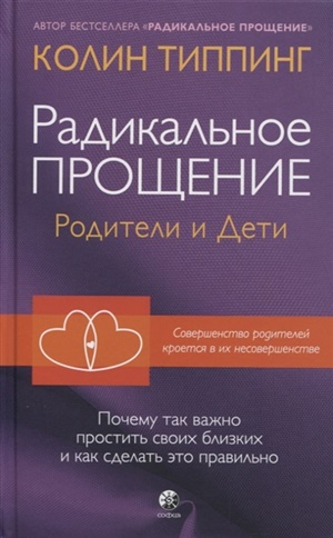 Радикальное Прощение: родители и дети. почему так важно простить своих близких и как сделать это пра