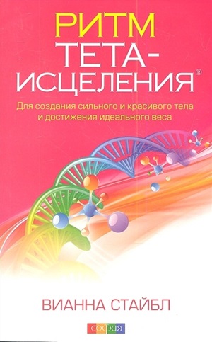 Ритм Тета-исцеления: Для создания сильного и красивого тела и достижения идеального веса (нов.)