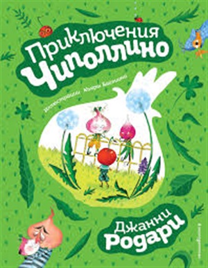 Приключения Чиполлино (ил. К. Бальони)