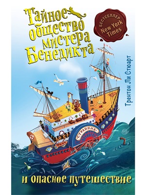 Тайное общество мистера Бенедикта и опасное путешествие (выпуск 2)