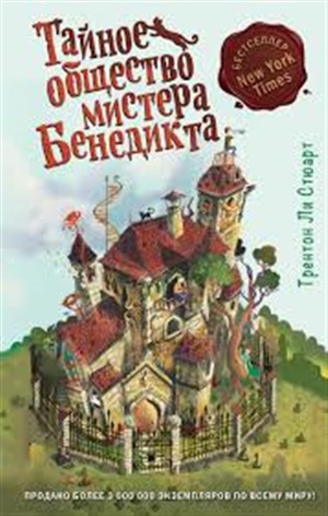 Тайное общество мистера Бенедикта (выпуск 1)