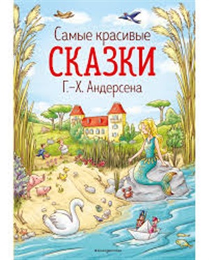 Самые красивые сказки братьев Гримм (ил. Л. Лаубер)