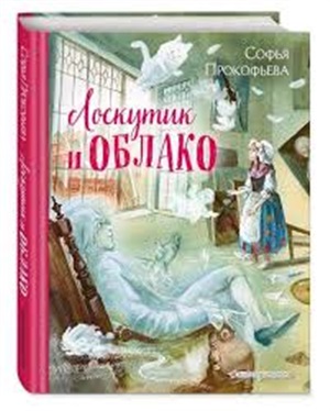 Лоскутик и Облако (ил. А. Власовой)