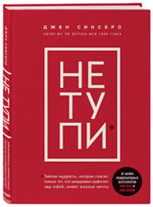 НЕ ТУПИ. Только тот, кто ежедневно работает над собой, живет жизнью мечты