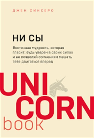 НИ СЫ. Будь уверен в своих силах и не позволяй сомнениям мешать тебе двигаться вперед