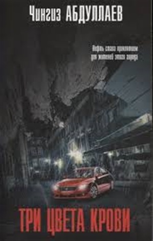 Три цвета крови