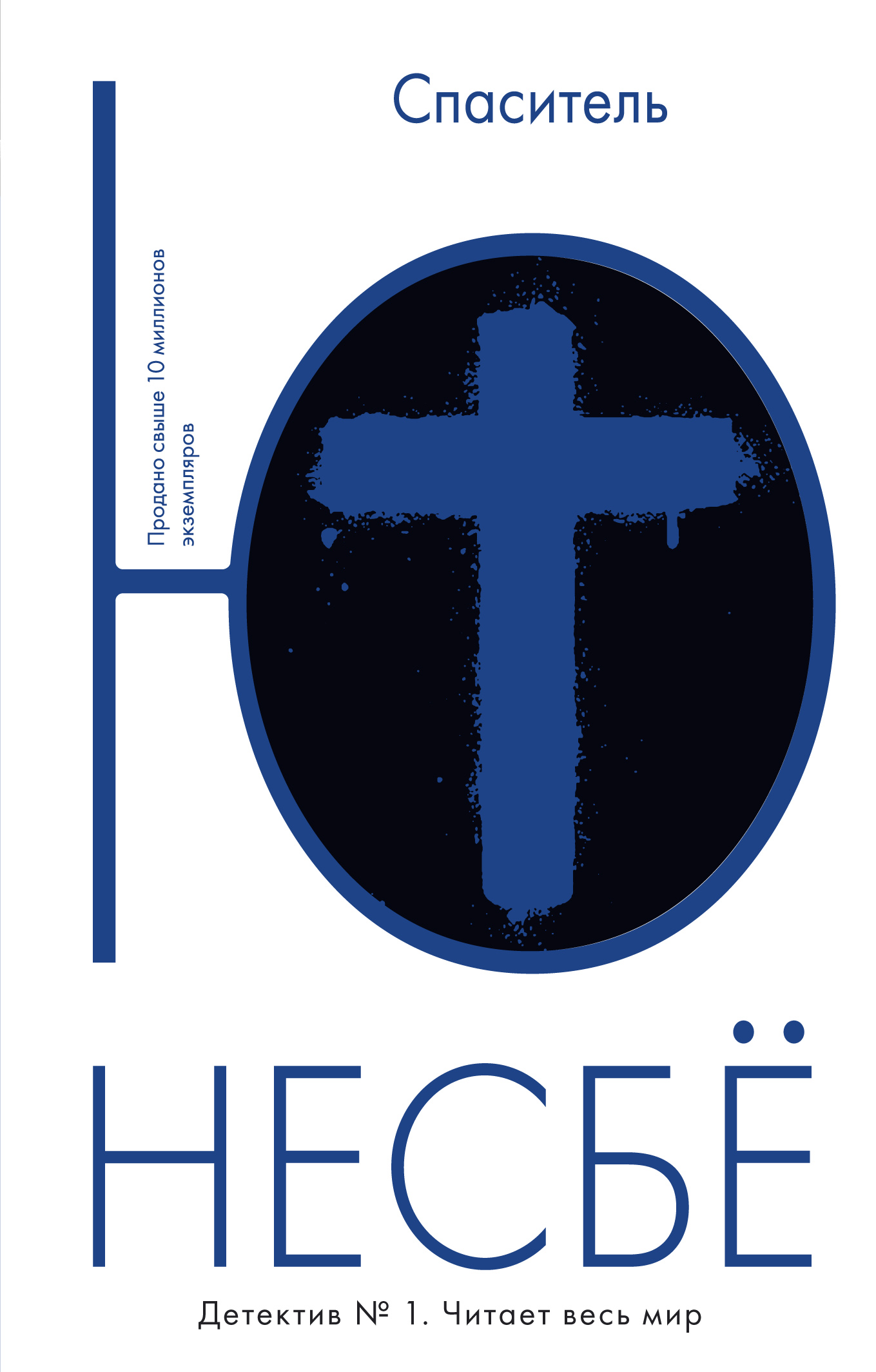 Спаситель книга читать. Спаситель, несбё ю. Спаситель, несбё ю. Спаситель, несбё ю. Несбё книги.