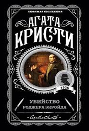 Убийство Роджера Экройда