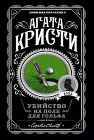 Убийство на поле для гольфа