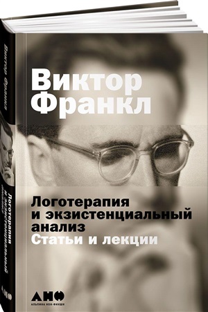 Логотерапия и экзистенциальный анализ: Статьи и лекции. 2-е изд.