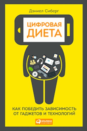 Цифровая диета:  Как победить зависимость от гаджетов и технологий