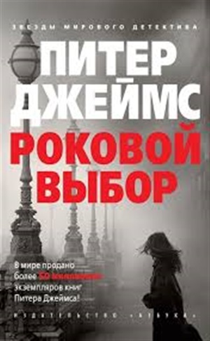 Роковой выбор