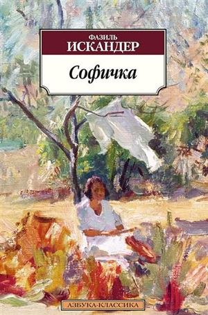 Софичка