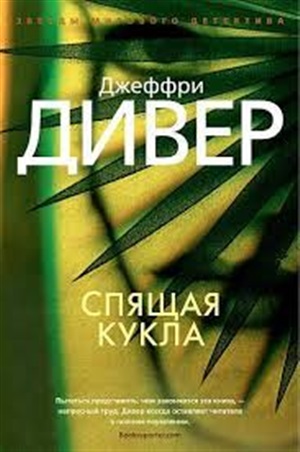 Спящая кукла