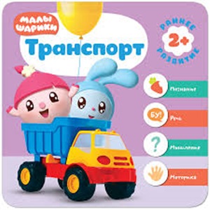 Курс раннего развития 2+. Транспорт