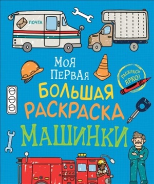 Моя первая большая раскраска. Машинки