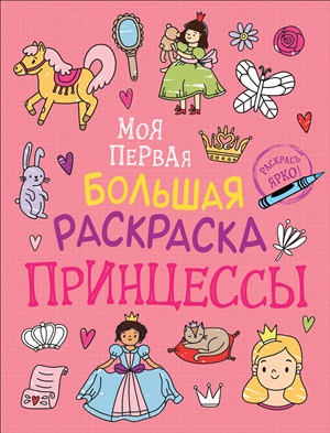 Моя первая большая раскраска. Принцессы