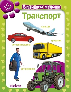 Транспорт. Развиваем малыша (1-2 года)